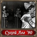 Сухой Лог 1990 г. Сухой Лог 1990