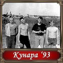 Кунара 1993 г. Кунара 1993