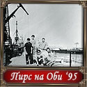 (99 КБ) На пирсе реки Обь, недалеко от общаги, (Кузнецов А, Глеб, Шароватов, Подболотов, Лебедев, Кузнецов Н) 1995