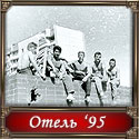 (99 КБ) На крыше отеля 1995
