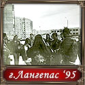 (116 КБ) Утреннее прощание с Калинкой – танцы ранним утром 1995